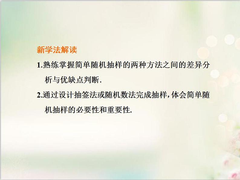 9．1.1 简单随机抽样 新人教版高中数学必修第二册课件第3页