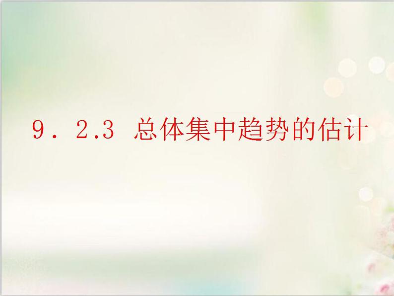 9．2.3 总体集中趋势的估计 新人教版高中数学必修第二册课件第1页