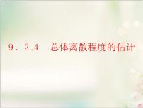 人教A版 (2019)必修 第二册第九章 统计9.2 用样本估计总体图文课件ppt