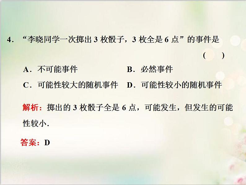 10．1.1 有限样本空间与随机事件 新人教版高中数学必修第二册课件第6页