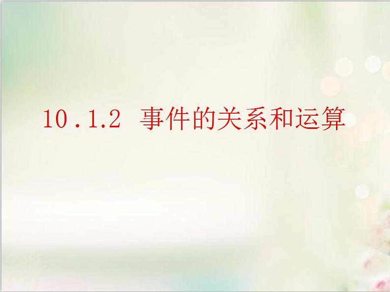 10．1.2 事件的关系和运算 新人教版高中数学必修第二册课件01