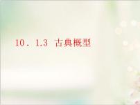 高中数学人教A版 (2019)必修 第二册10.1 随机事件与概率评课课件ppt