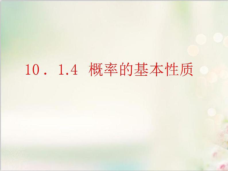 10．1.4 概率的基本性质 新人教版高中数学必修第二册课件01