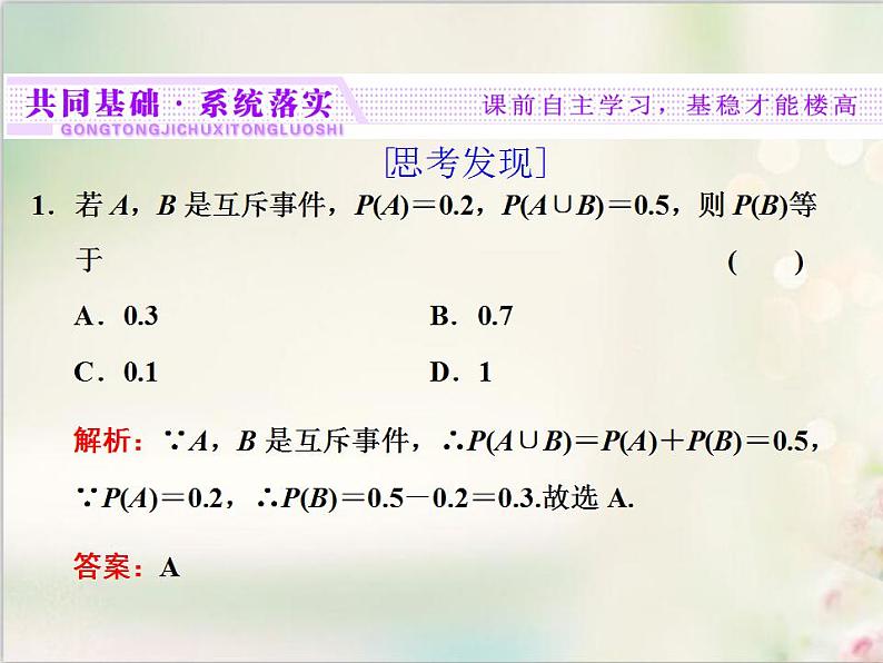 10．1.4 概率的基本性质 新人教版高中数学必修第二册课件03