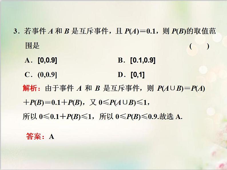 10．1.4 概率的基本性质 新人教版高中数学必修第二册课件05