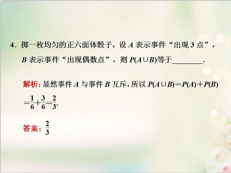 10．1.4 概率的基本性质 新人教版高中数学必修第二册课件06
