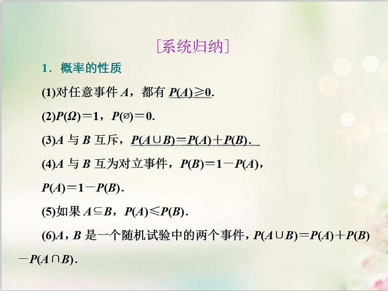 10．1.4 概率的基本性质 新人教版高中数学必修第二册课件08