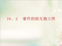 高中数学人教A版 (2019)必修 第二册10.2 事件的相互独立性授课课件ppt