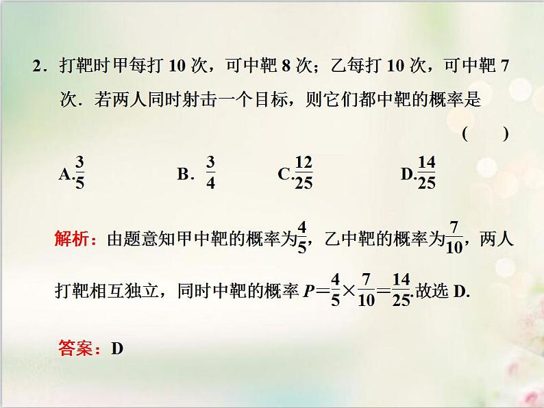 10．2 事件的相互独立性 新人教版高中数学必修第二册课件04