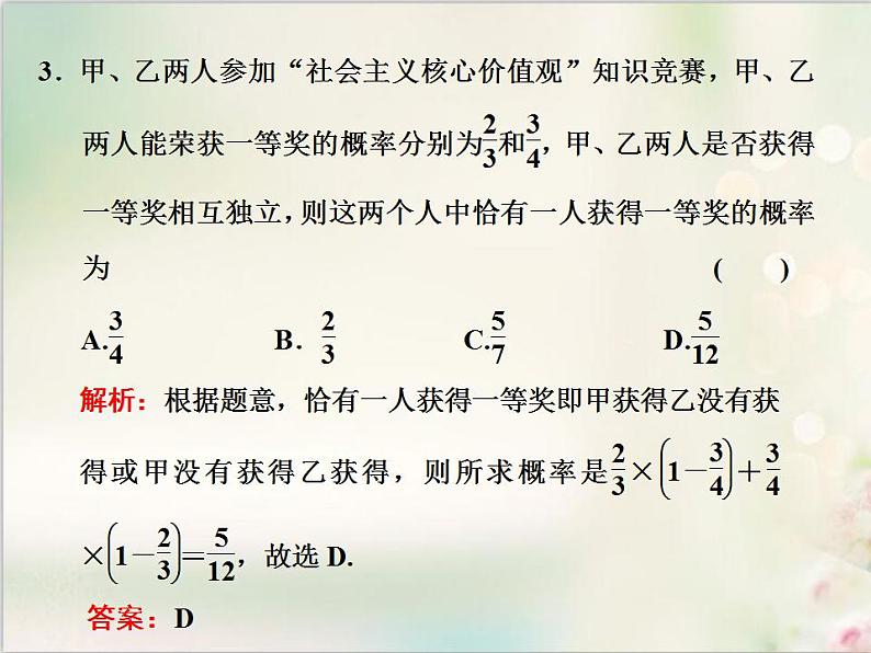 10．2 事件的相互独立性 新人教版高中数学必修第二册课件05