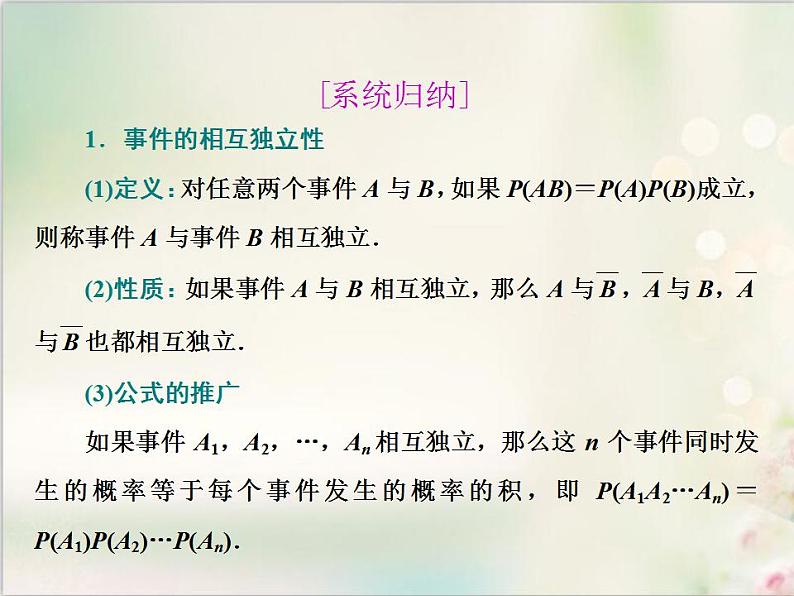 10．2 事件的相互独立性 新人教版高中数学必修第二册课件08