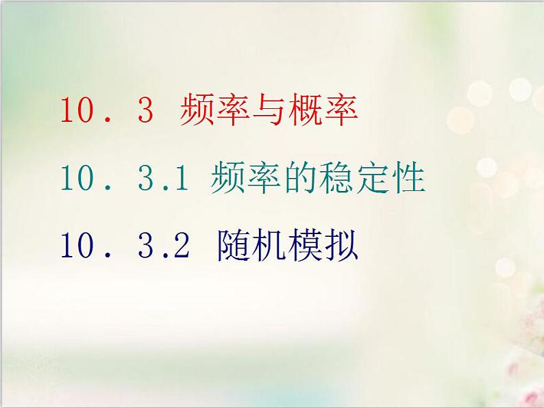10．3 频率与概率　 新人教版高中数学必修第二册课件01