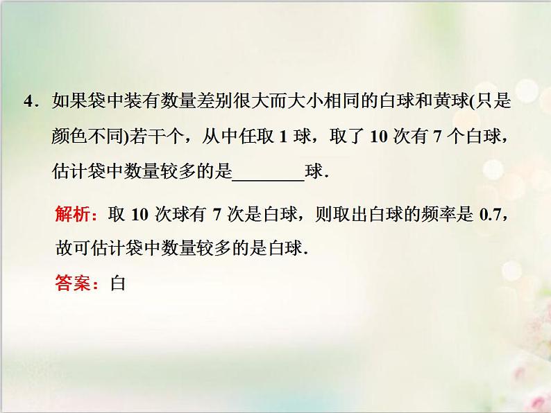 10．3 频率与概率　 新人教版高中数学必修第二册课件06