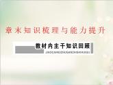 章末知識(shí)梳理與能力提升 新人教版高中數(shù)學(xué)必修第二冊(cè)課件