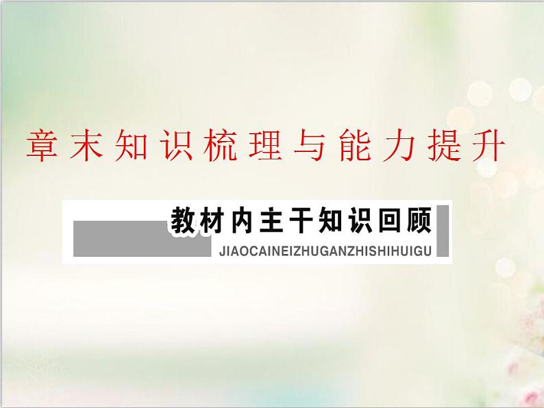 章末知识梳理与能力提升 新人教版高中数学必修第二册课件01