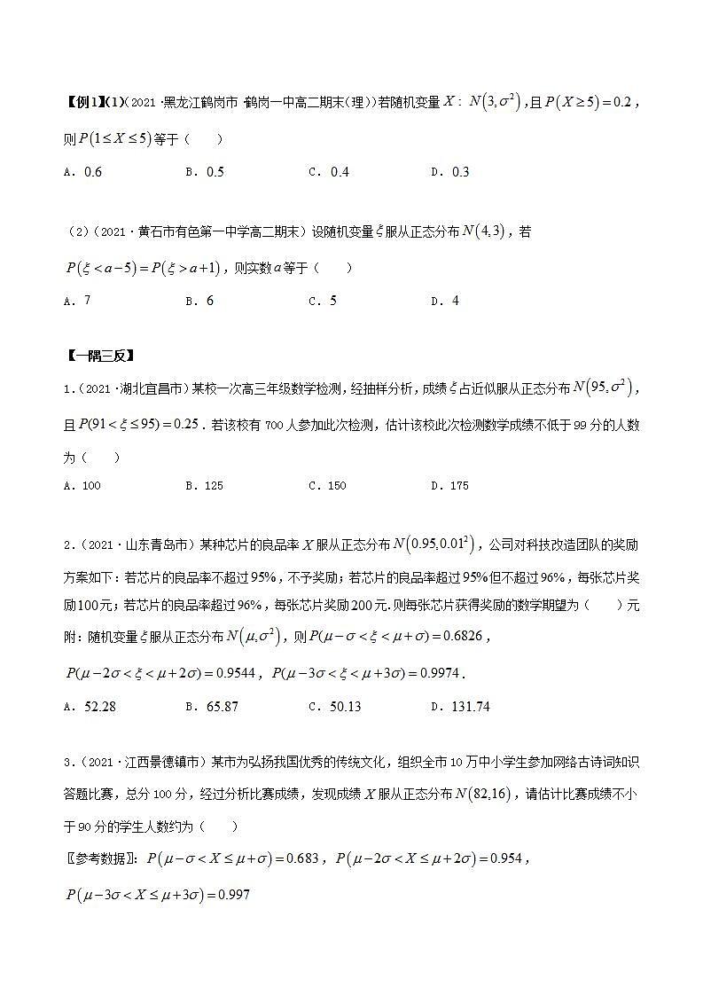 2021年人教版高中数学选择性必修第三册7.5《正态分布》同步精讲（原卷版）学案02