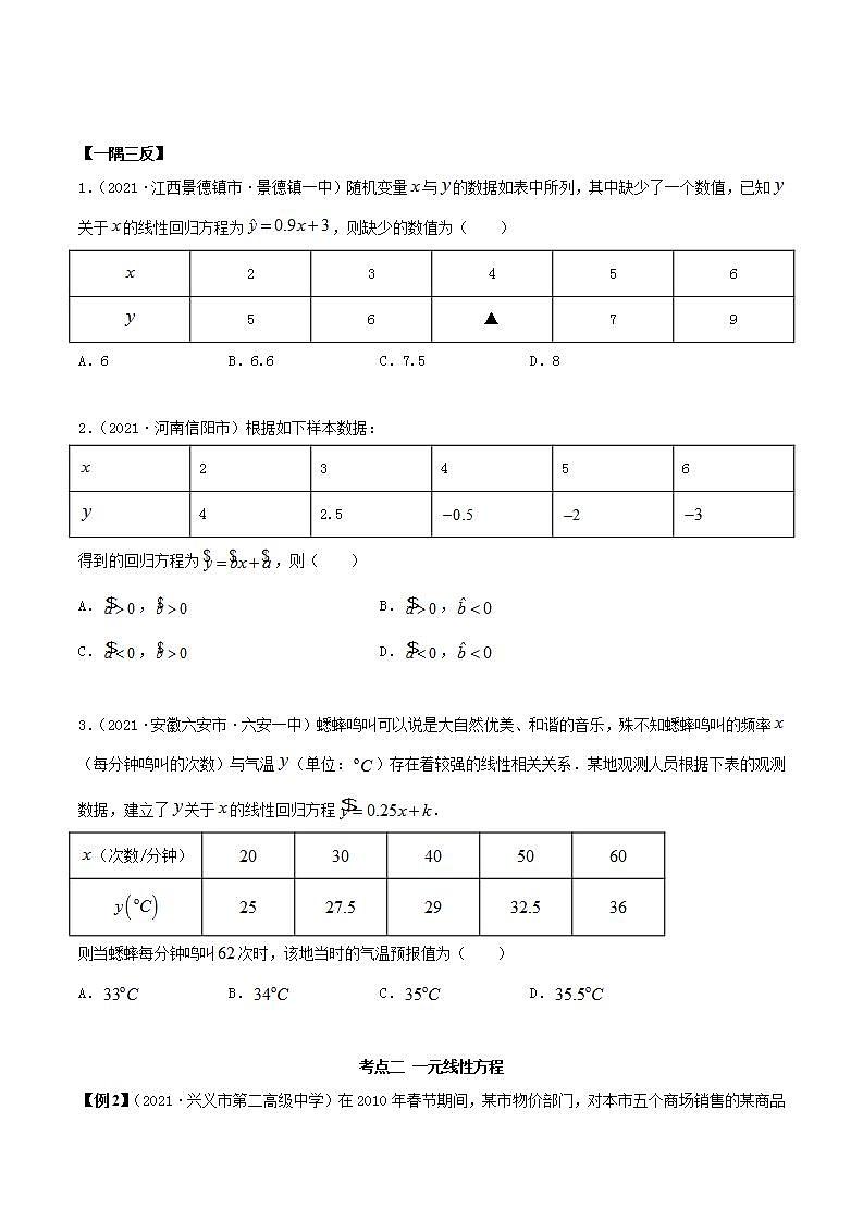 2021年人教版高中数学选择性必修第三册8.2《一元线性回归模型及其应用》同步精讲（原卷版）学案02
