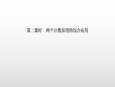 人教版高中数学选择性必修第三册同步课件6.1《分类加法计数原理与分步乘法计数原理》第二课时(含答案)