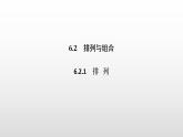 人教版高中数学选择性必修第三册同步课件6.2.1《排列》(含答案)