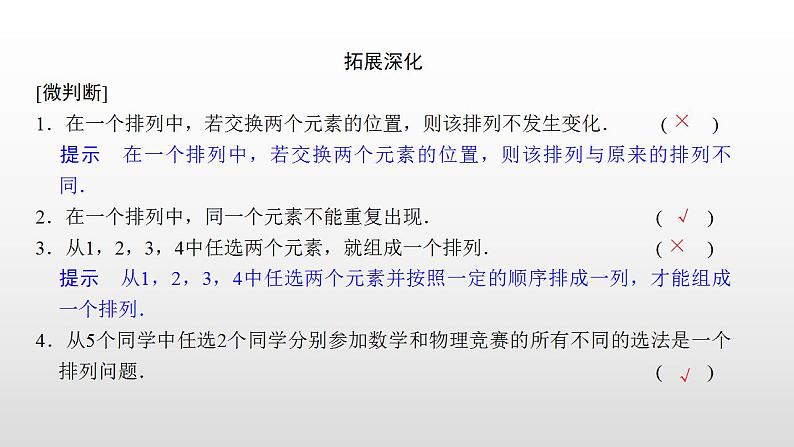 人教版高中数学选择性必修第三册同步课件6.2.1《排列》(含答案)06