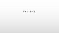 选择性必修 第三册6.2 排列与组合多媒体教学ppt课件