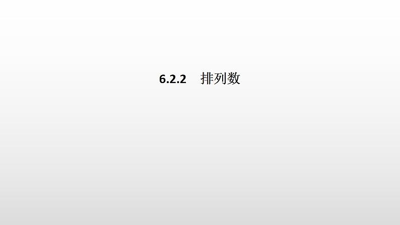 人教版高中数学选择性必修第三册同步课件6.2.2《排列数》(含答案)01