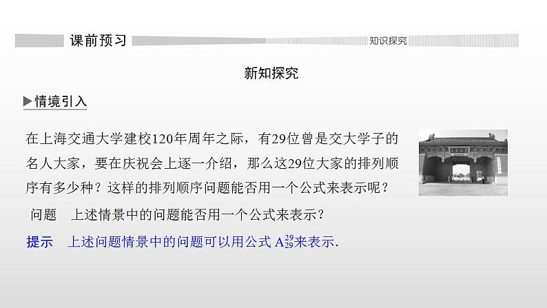 人教版高中数学选择性必修第三册同步课件6.2.2《排列数》(含答案)03