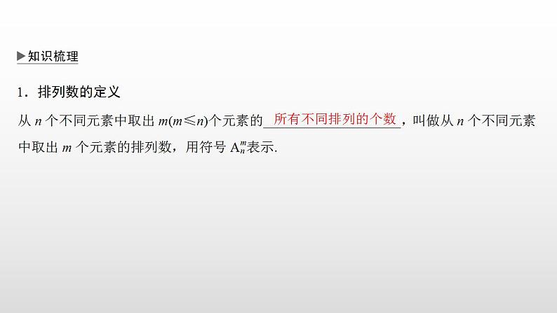 人教版高中数学选择性必修第三册同步课件6.2.2《排列数》(含答案)04