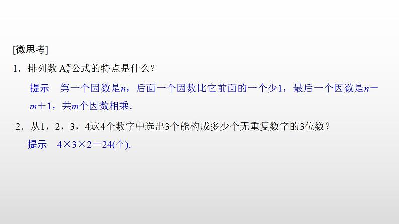 人教版高中数学选择性必修第三册同步课件6.2.2《排列数》(含答案)08