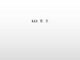人教版高中数学选择性必修第三册同步课件6.2.3《组合》(含答案)