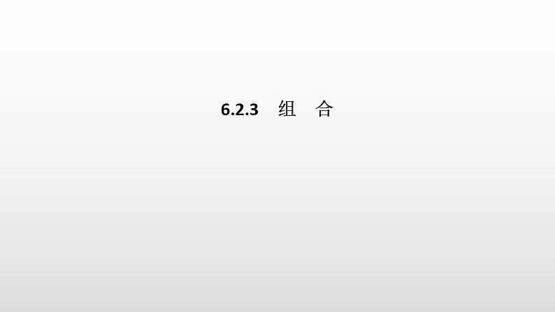 人教版高中数学选择性必修第三册同步课件6.2.3《组合》(含答案)第1页