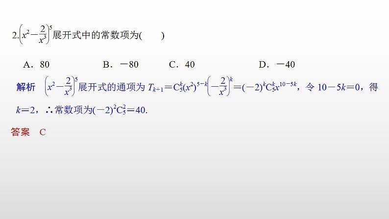 人教版高中数学选择性必修第三册同步课件6.3.1《二项式定理》(含答案)07