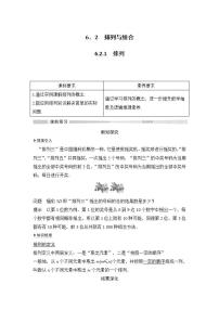 高中数学人教A版 (2019)选择性必修 第三册第六章 计数原理6.2 排列与组合导学案