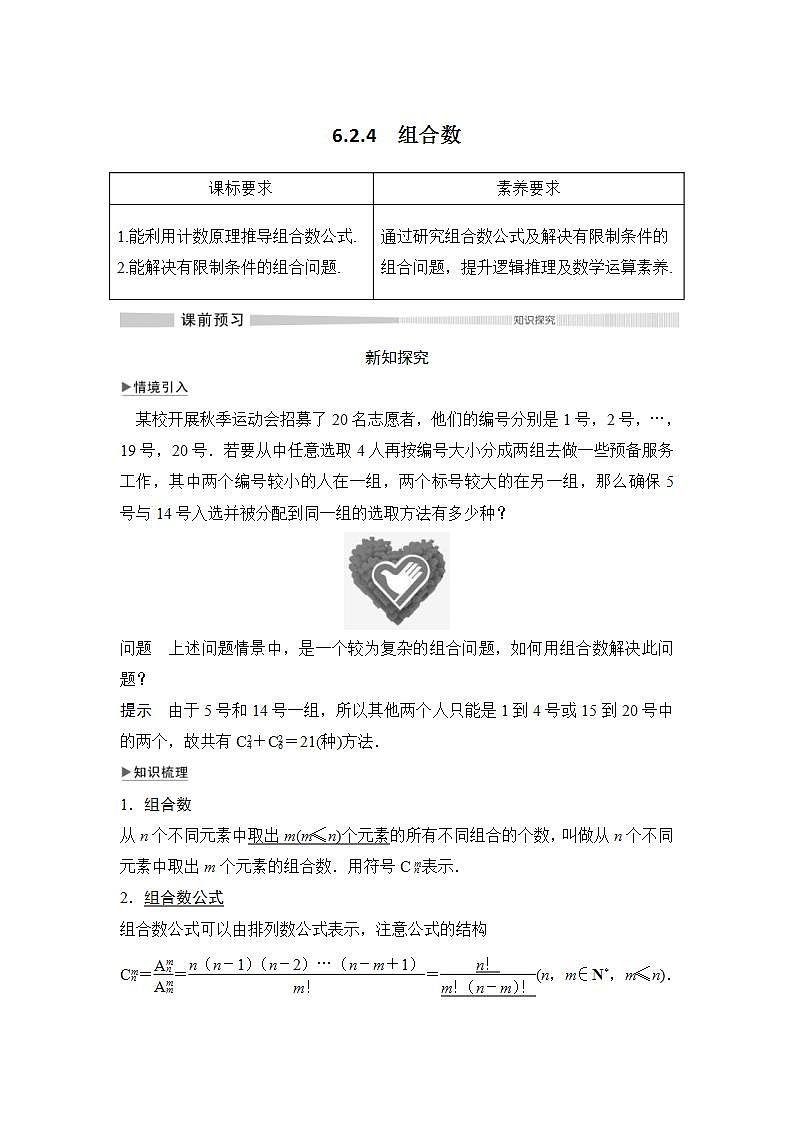 人教版高中数学选择性必修第三册学案：6.2.4《组合数》(含解析)01