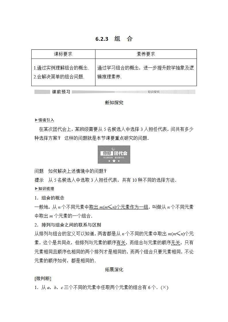 人教版高中数学选择性必修第三册学案：6.2.3《组合》(含解析)01