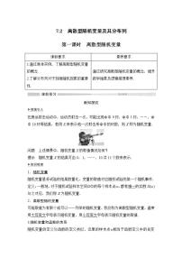 人教A版 (2019)选择性必修 第三册7.2 离散型随机变量及其分布列第一课时学案