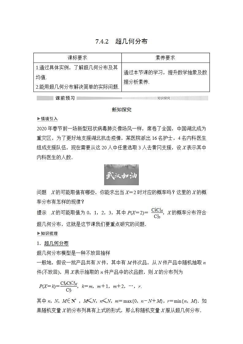 人教版高中数学选择性必修第三册学案：7.4.2《超几何分布》(含解析)01