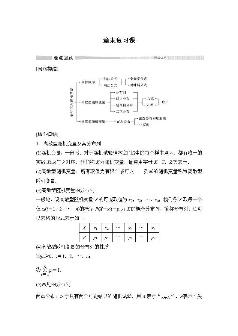 人教版高中数学选择性必修第三册学案：第7章《随机变量及其分布》章末复习课(含解析)01