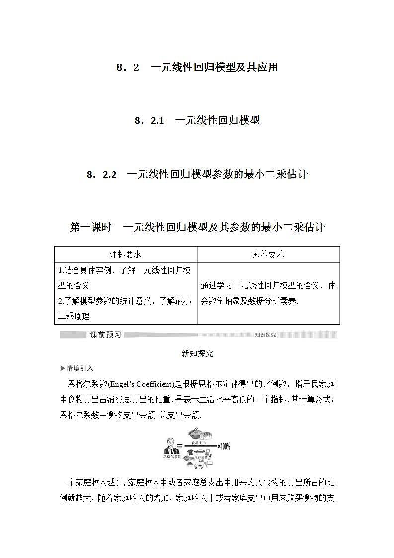 人教版高中数学选择性必修第三册学案：8.2《一元线性回归模型及其应用》第一课时(含解析)01