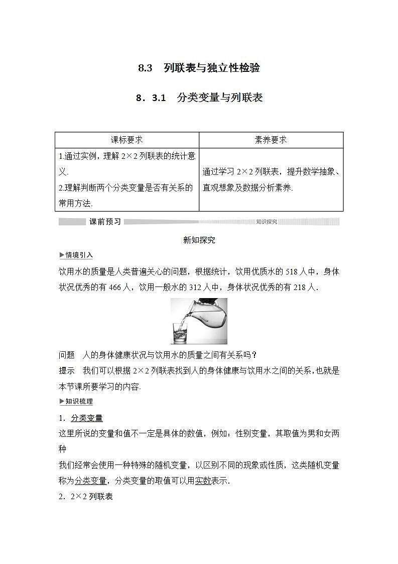 人教版高中数学选择性必修第三册学案：8.3.1《分类变量与列联表》(含解析)01