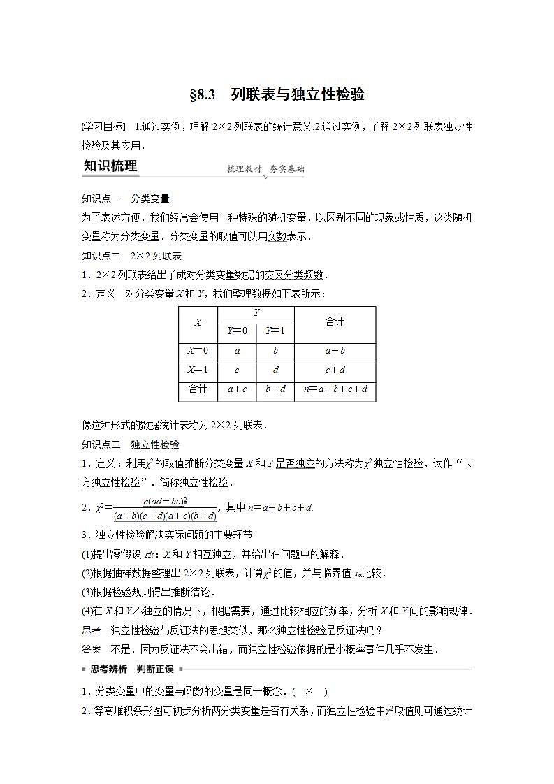 人教版高中数学选择性必修第三册学案：8.3《列联表与独立性检验》(含解析)01