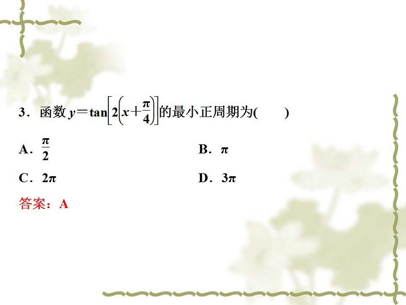 高中数学人教B版必修4 1.3.2第2课时正切函数的图象与性质 课件（34张）07