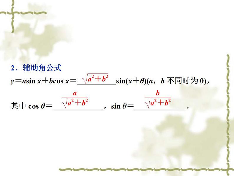 高中数学人教B版必修4 3.1.2两角和与差的正弦 课件（27张）04