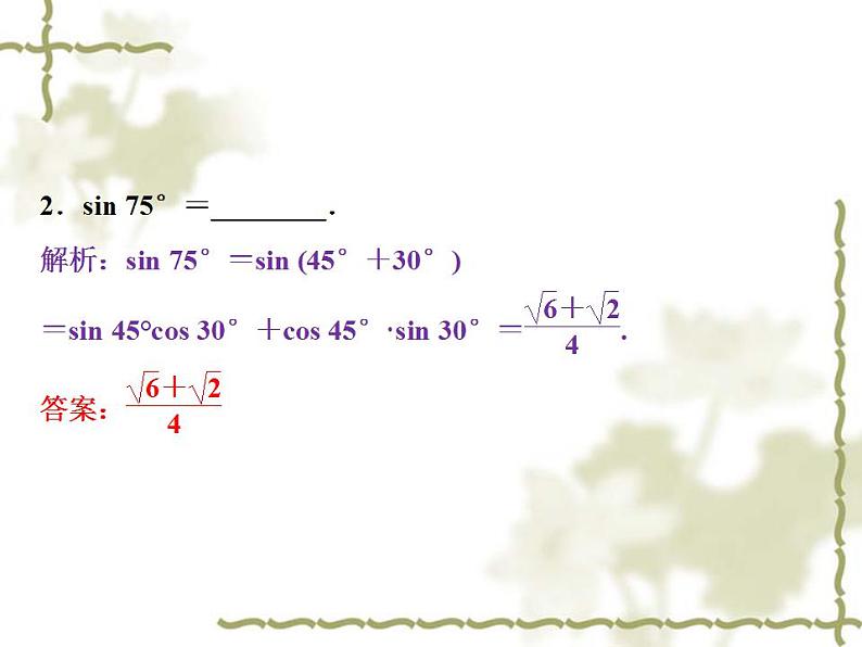 高中数学人教B版必修4 3.1.2两角和与差的正弦 课件（27张）06
