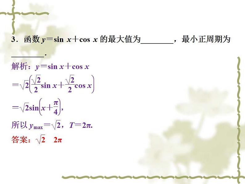 高中数学人教B版必修4 3.1.2两角和与差的正弦 课件（27张）07
