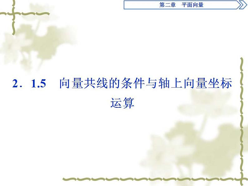 高中数学人教B版必修4 2.1.5向量共线的条件与轴上向量坐标运算 课件（35张）01