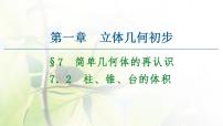 数学必修27.3球的表面积和体积多媒体教学课件ppt