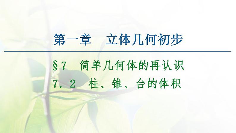 高中数学北师大版必修二 柱锥台的体积 课件（43张）01