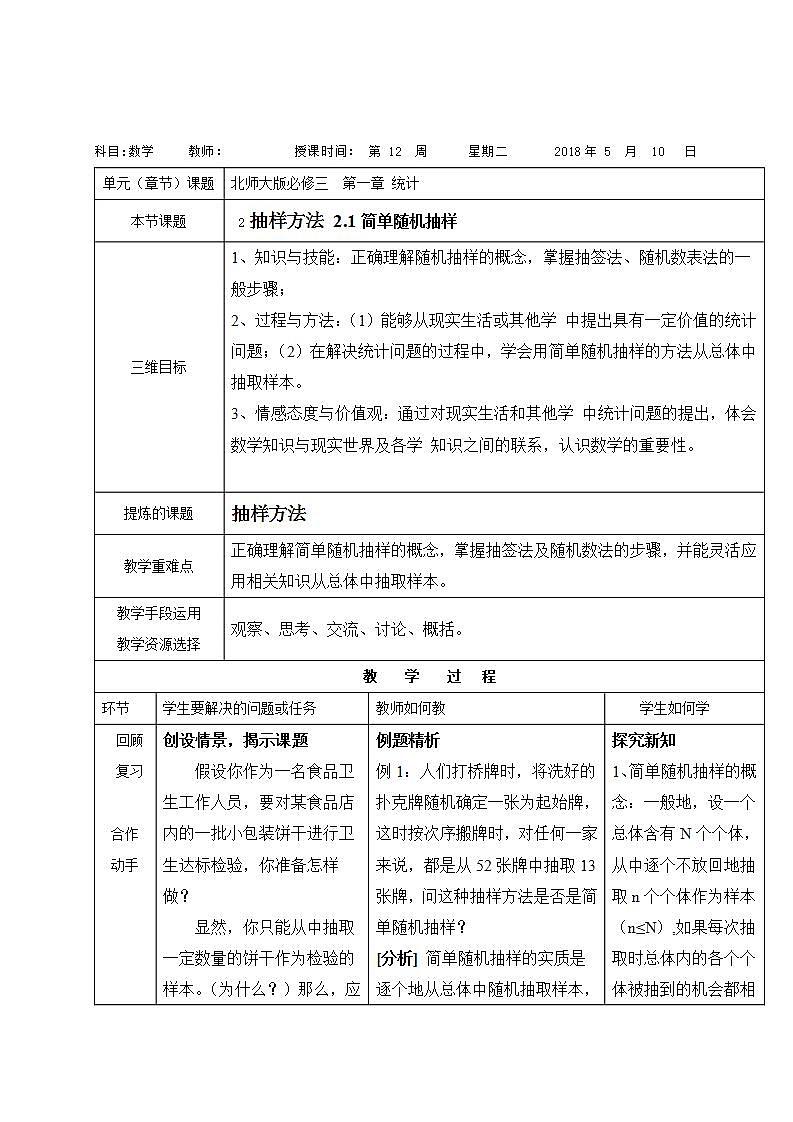 高中数学北师大版必修三 1.2.1简单随机抽样 教案第1页