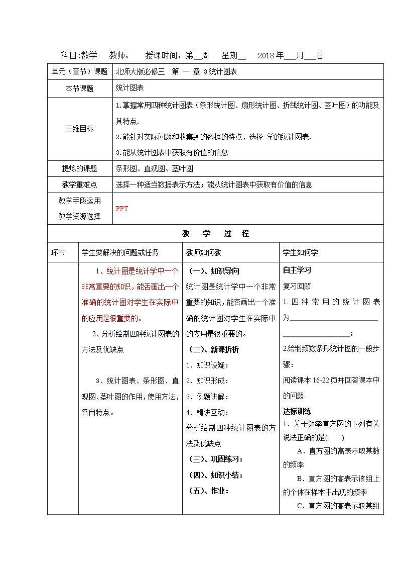 高中数学北师大版必修三 1.3 统计图表 教案01